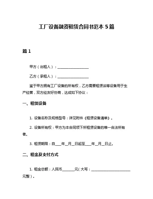 工厂设备融资租赁合同书范本5篇