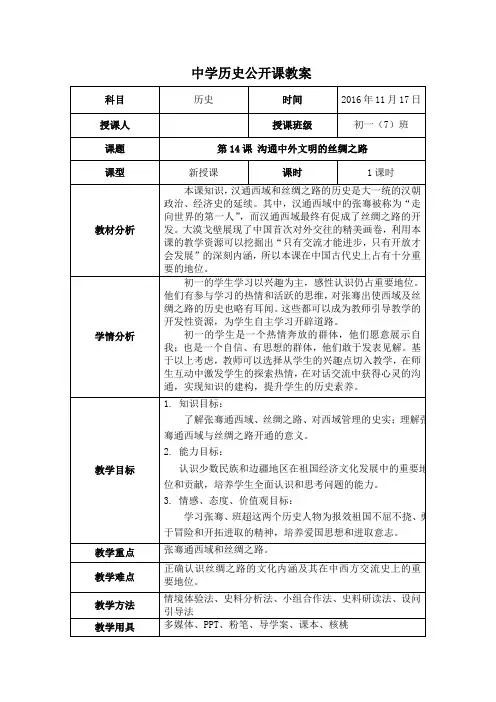 (部编)人教版初中七年级历史上册《 第14课 沟通中外文明的“丝绸之路”》 赛课教学设计_4