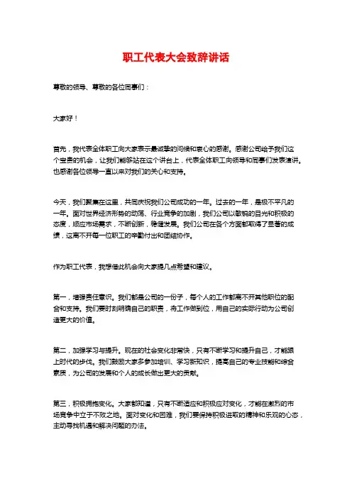 职工代表大会致辞讲话