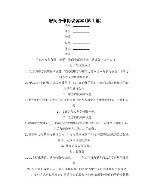 居间合作协议范本(精选2篇)