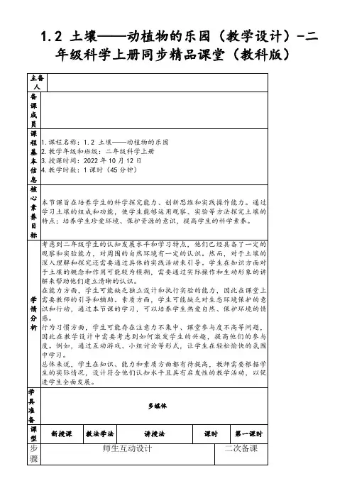 1.2土壤——动植物的乐园(教学设计)-二年级科学上册同步精品课堂(教科版)