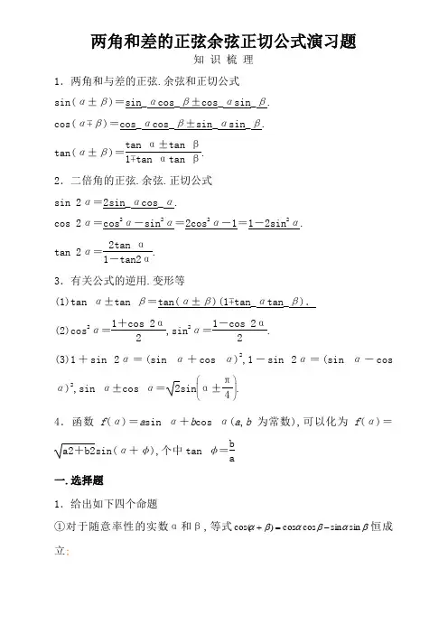 两角和与差的正弦余弦正切公式练习题(答案)