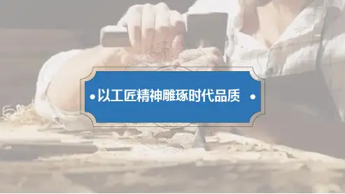 必修上册第二单元第5课以工匠精神雕琢时代品质高中语文统编教材课件