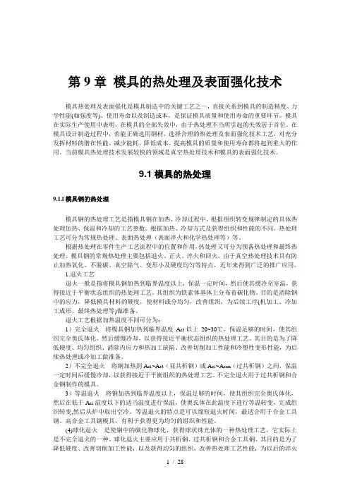 模具的热处理及表面强化技术