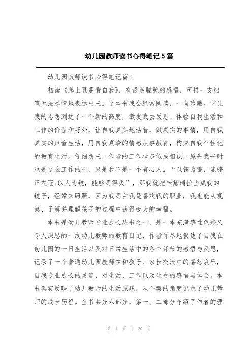 幼儿园教师读书心得笔记5篇
