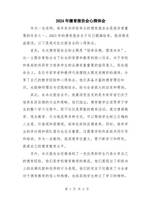 2024年德育报告会心得体会