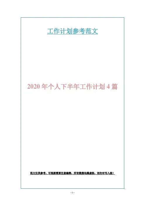 2020年个人下半年工作计划4篇