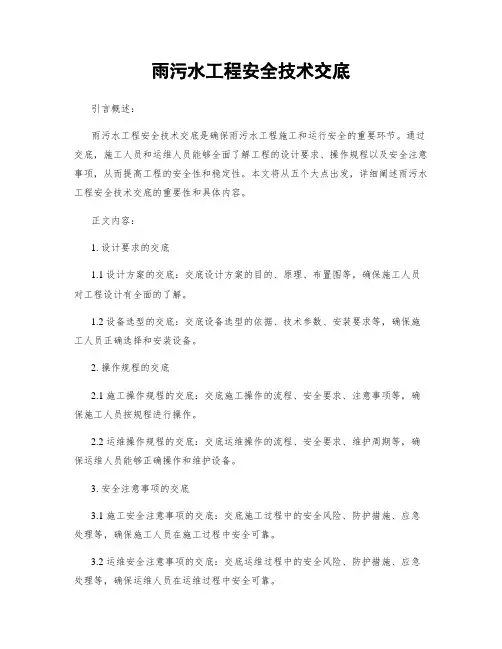 雨污水工程安全技术交底