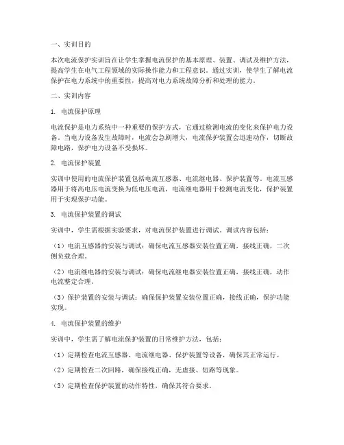 电流保护实训报告