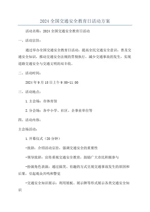 2024全国交通安全教育日活动方案