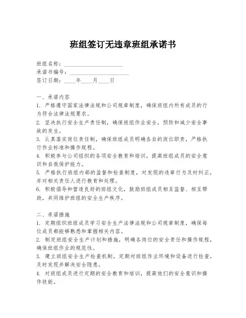 班组签订无违章班组承诺书