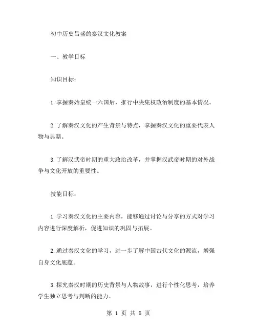 初中历史昌盛的秦汉文化教案范文大