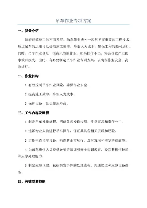 吊车作业专项方案