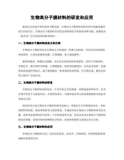 生物高分子膜材料的研发和应用