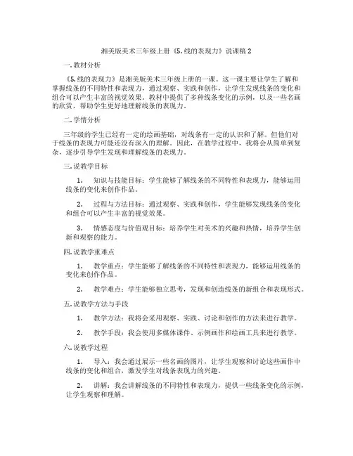 湘美版美术三年级上册《5.线的表现力》说课稿2