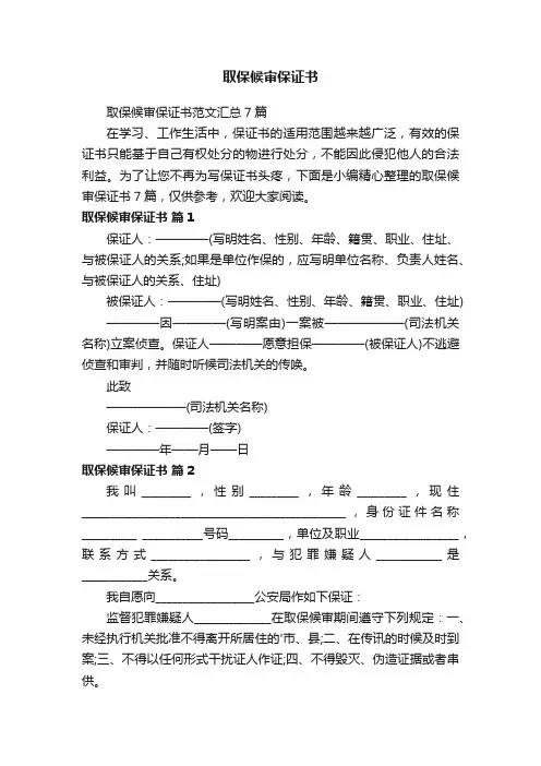 取保候审保证书范文汇总7篇