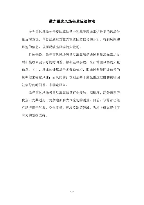 激光雷达风场矢量反演算法