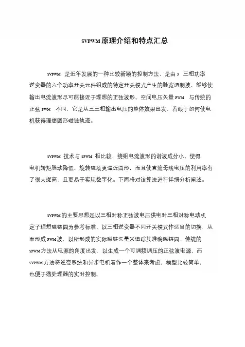 SVPWM原理介绍和特点汇总