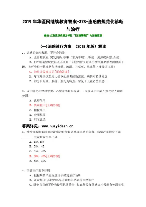 流感的规范化诊断与治疗-378-2019年华医网继续教育答案
