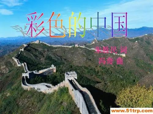 彩色的中国