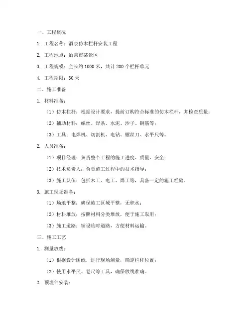 酒泉仿木栏杆安装施工方案