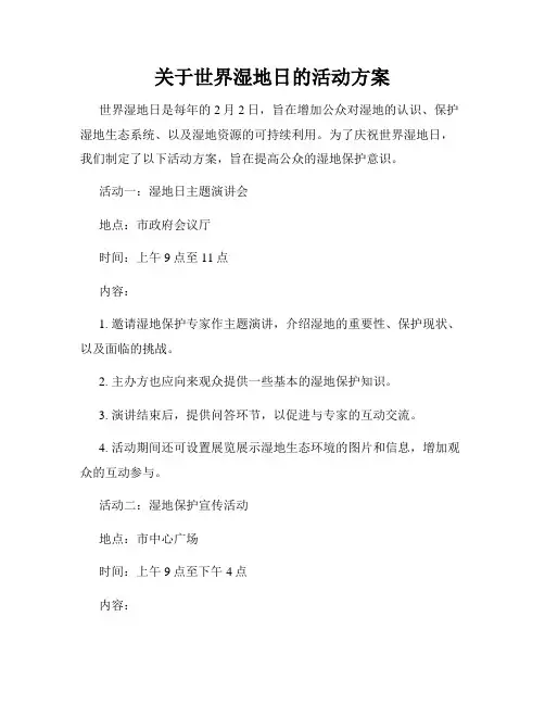 关于世界湿地日的活动方案