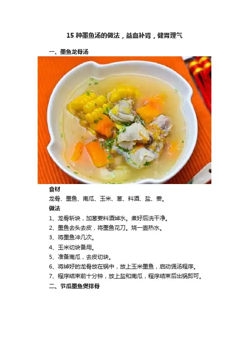 15种墨鱼汤的做法，益血补肾，健胃理气