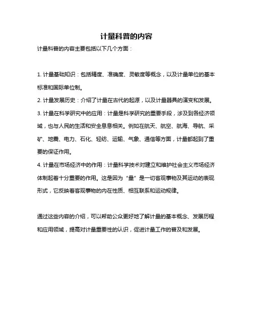 计量科普的内容