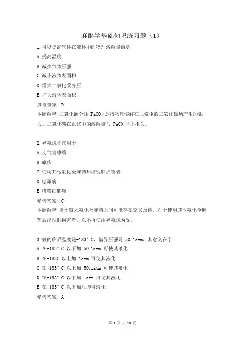 麻醉学基础知识练习题(1)