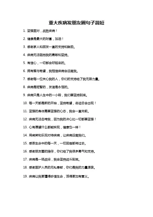 重大疾病发朋友圈句子简短
