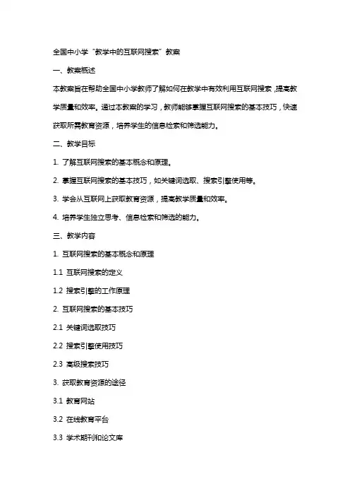 全国中小学“教学中的互联网搜索”教案