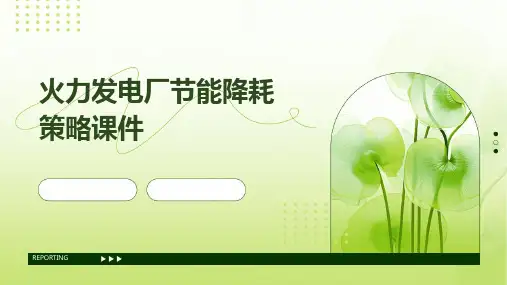 火力发电厂节能降耗策略课件