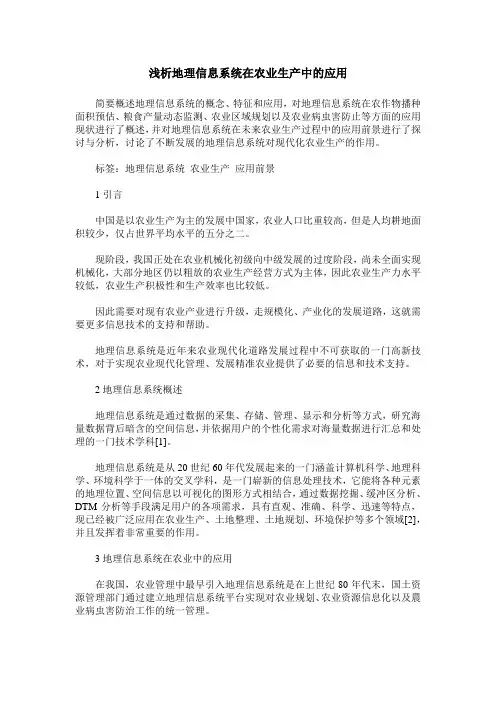浅析地理信息系统在农业生产中的应用