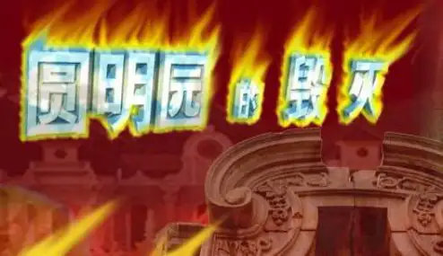 人教版五年级语文上册21课《圆明园的毁灭》ppt