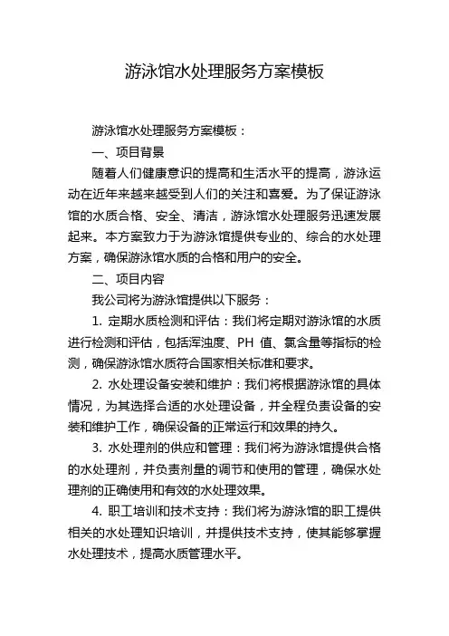 游泳馆水处理服务方案模板