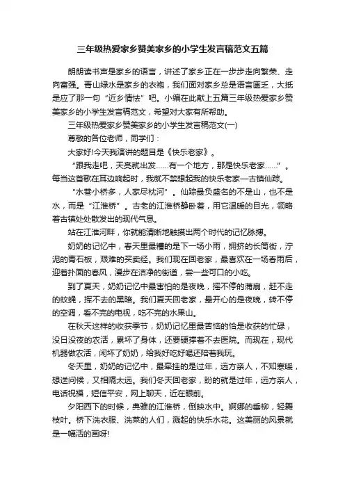 三年级热爱家乡赞美家乡的小学生发言稿范文五篇