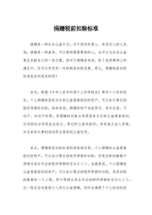 捐赠税前扣除标准