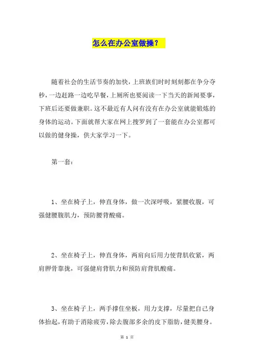 怎么在办公室做操？