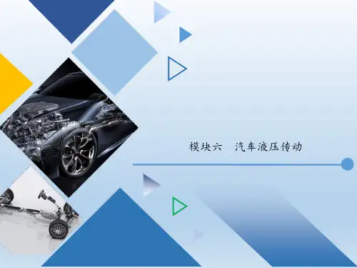 《汽车机械基础》模块六 汽车液压传动图文模板