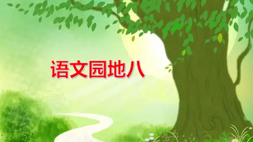 部编版二年级语文上册《语文园地八》优秀PPT课件