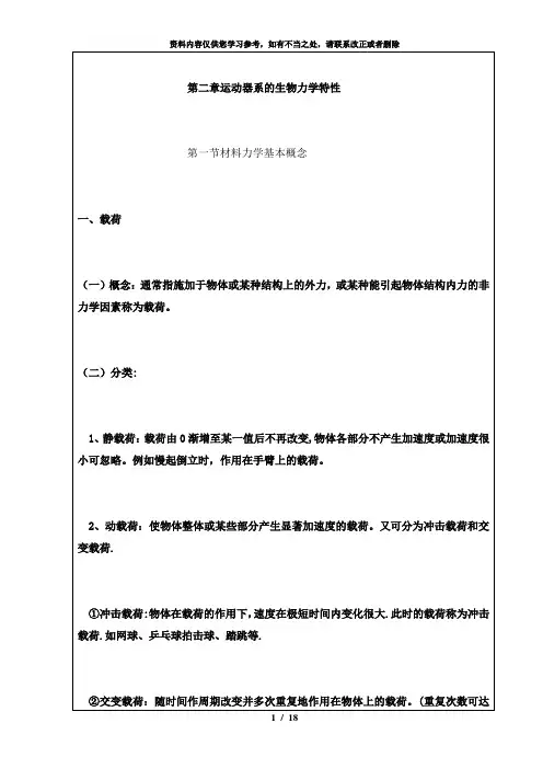 【精品】运动生物力学讲稿第二章
