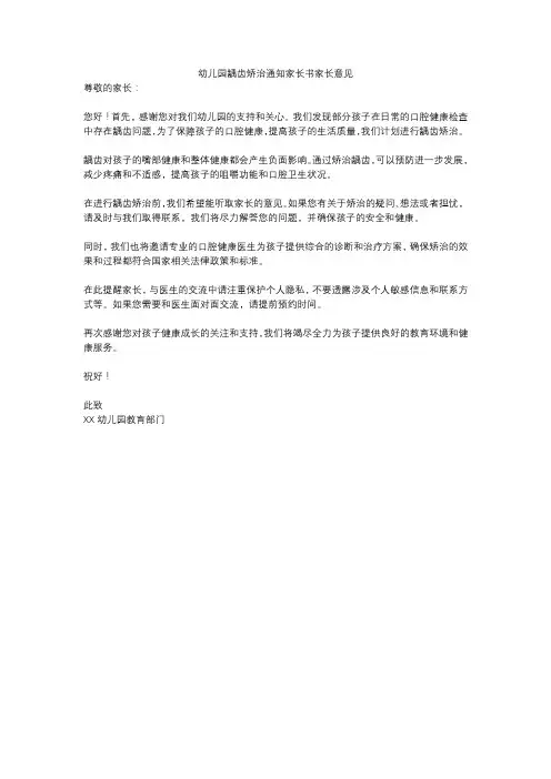 幼儿园龋齿矫治通知家长书家长意见