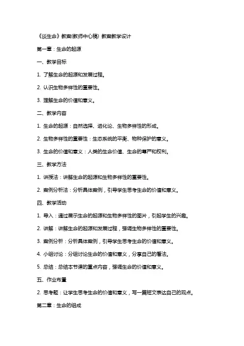 《谈生命》教案(教师中心稿) 教案教学设计