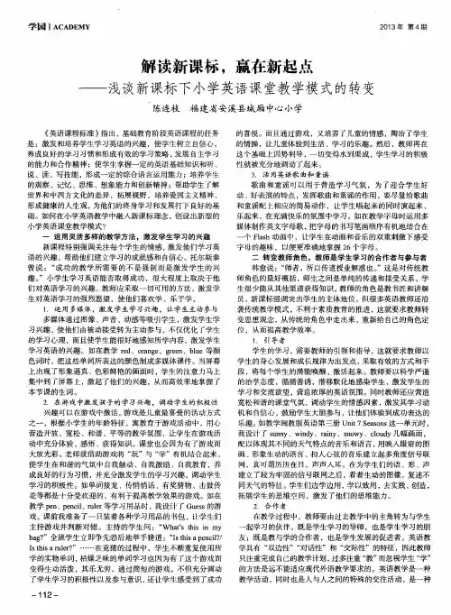 解读新课标,赢在新起点——浅谈新课标下小学英语课堂教学模式的转变
