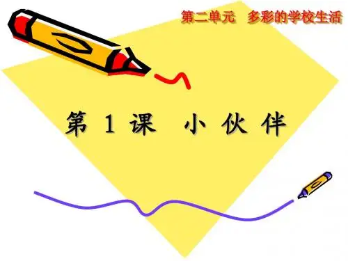 人教版美术七年级上册第二单元第1课《小伙伴》