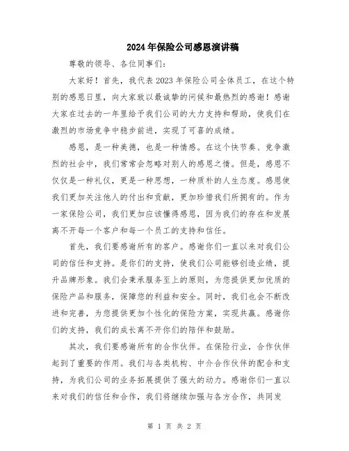 2024年保险公司感恩演讲稿