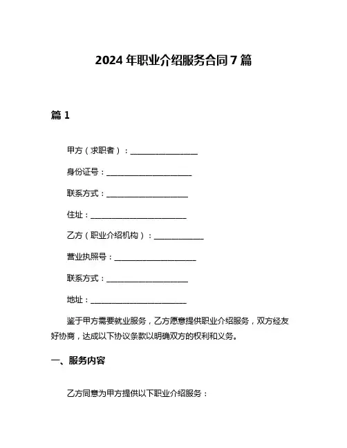 2024年职业介绍服务合同7篇
