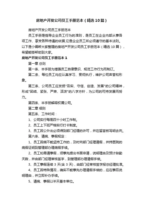 房地产开发公司员工手册范本（精选10篇）
