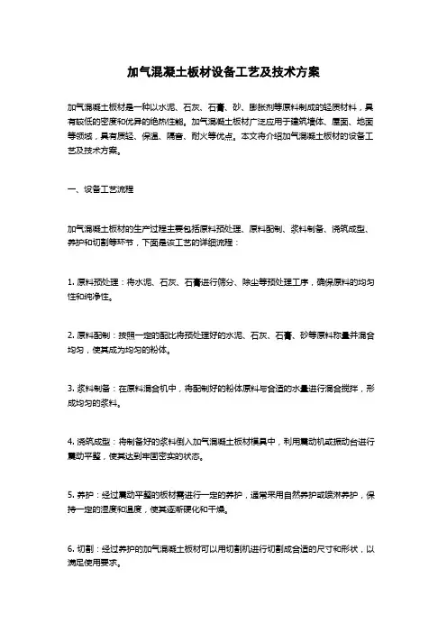 加气混凝土板材设备工艺及技术方案