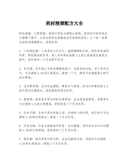 药材浸酒配方大全